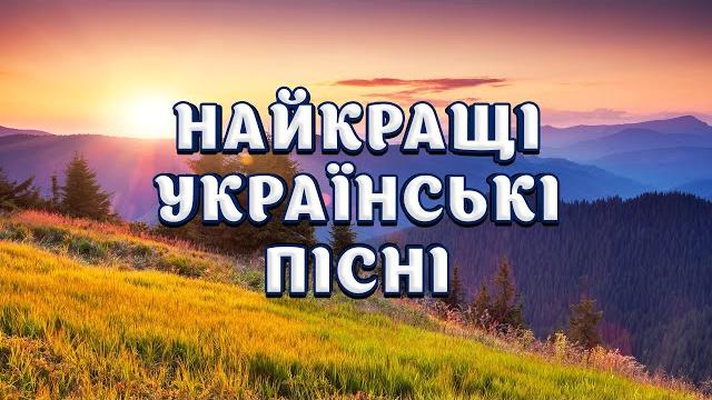 Найкращі українські пісні Найкращі українські пісні