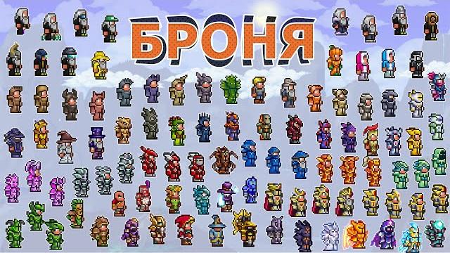 Вся броня в террарии! все виды и характеристики брони Вся броня в террарии! все виды и характеристики брони