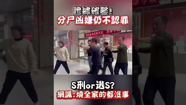 證據確鑿! 分尸凶嫌仍不認罪 s刑or逃s? 網諷:燒全家的都沒事 #shorts 證據確鑿! 分尸凶嫌仍不認罪 s刑or逃s? 網諷:燒全家的都沒事 #shorts