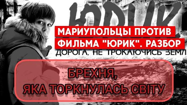 Фильм “юрик. что возмутило мариупольцев? разбор Фильм “юрик. что возмутило мариупольцев? разбор