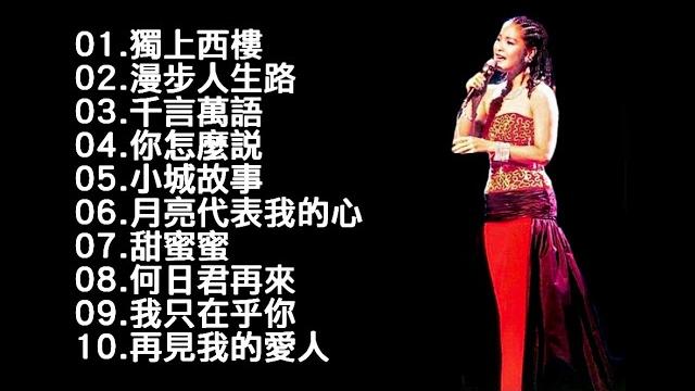 《君歌演唱會 精選最常見10首歌曲》鄧麗君 《君歌演唱會 精選最常見10首歌曲》鄧麗君