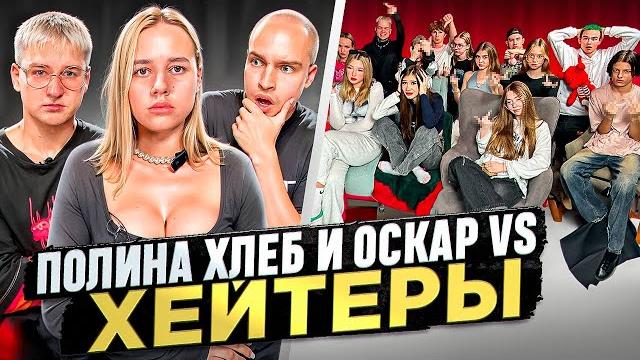 Полина хлеб и оскар vs хейтеры* хайп на беременности? Полина хлеб и оскар vs хейтеры* хайп на беременности?