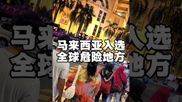 【马来西亚竟然入选全世界最危险的地方】 #马来西亚人 #马来西亚华人 #马来西亚生活 #马来西亚女孩 #马来西亚旅游 #malaysia #马来西亚 #malaysian #vlog #旅游 #旅行 【马来西亚竟然入选全世界最危险的地方】 #马来西亚人 #马来西亚华人 #马来西亚生活 #马来西亚女孩 #马来西亚旅游 #malaysia #马来西亚 #malaysian #vlog #旅游 #旅行