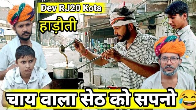 चाय वाला सेठ जी को सपनो // dev rj20 kota // hadoti comedy // dev rj20 comedy// hadoti comedy video चाय वाला सेठ जी को सपनो // dev rj20 kota // hadoti comedy // dev rj20 comedy// hadoti comedy video