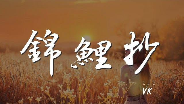 錦鯉抄 - vk『蟬聲陪伴着行雲流浪』【動態歌詞lyrics】 錦鯉抄 - vk『蟬聲陪伴着行雲流浪』【動態歌詞lyrics】