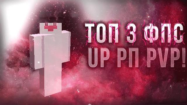 Лучшие текстурпаки для пвп 1.16.5+ | holyworld | funtime | reallyworld | анархия | фпс буст рп Лучшие текстурпаки для пвп 1.16.5+ | holyworld | funtime | reallyworld | анархия | фпс буст рп