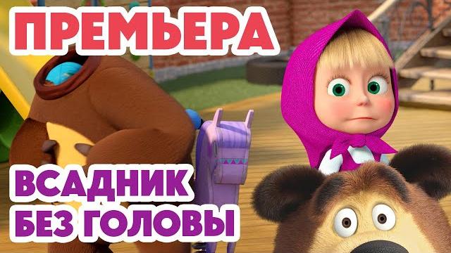 Маша и медведь новая серия 2025 всадник без головы ️️ (серия 152) masha and the bear Маша и медведь новая серия 2025 всадник без головы ️️ (серия 152) masha and the bear