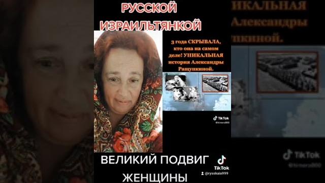 Минута истории с русской израильтянкой.великий подвиг женщины танкиста.александра ращупкина.# Минута истории с русской израильтянкой.великий подвиг женщины танкиста.александра ращупкина.#