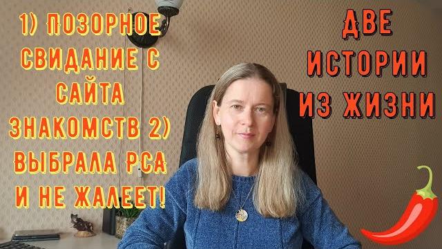 2 истории из жизни. про рсп, сайты знакомств 1) позорное свидание с сайта знакомств 2) выбрала рса 2 истории из жизни. про рсп, сайты знакомств 1) позорное свидание с сайта знакомств 2) выбрала рса