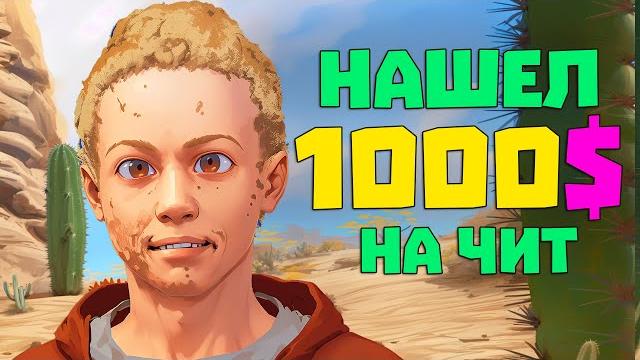 Откуда у малого 1000$ на читы? | rust/раст чит патруль Откуда у малого 1000$ на читы? | rust/раст чит патруль