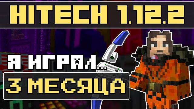 3 месяца на модовой майнкрафт сборке с технологиями hitech mcskill · выживание с модами 1.12.2 3 месяца на модовой майнкрафт сборке с технологиями hitech mcskill · выживание с модами 1.12.2