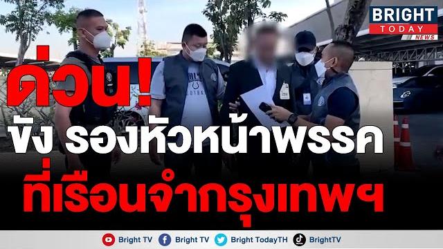ฝากขัง "ประสพโชค" รองหน.พรรคพลังท้องถิ่นไท ที่เรือนจำกรุงเทพฯ ไม่มีญาติขอยื่นประกันตัว คดี นายก อบต. ฝากขัง "ประสพโชค" รองหน.พรรคพลังท้องถิ่นไท ที่เรือนจำกรุงเทพฯ ไม่มีญาติขอยื่นประกันตัว คดี นายก อบต.