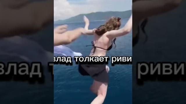 Влад толкает риви #а4 #риви #юля #глент #яхта Влад толкает риви #а4 #риви #юля #глент #яхта