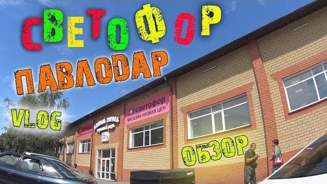 Магазин светофор / павлодар / обзор цен / покупки Магазин светофор / павлодар / обзор цен / покупки