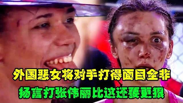 巴西恶女把对手打出鹅蛋大的血包,扬言张伟丽会更狠,丽:开战!【小野格斗解说】 巴西恶女把对手打出鹅蛋大的血包,扬言张伟丽会更狠,丽:开战!【小野格斗解说】