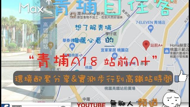 站前a+ 環境介紹及步行到桃園高鐵時間實測 桃園青埔 桃園高鐵 站前a+ 環境介紹及步行到桃園高鐵時間實測 桃園青埔 桃園高鐵