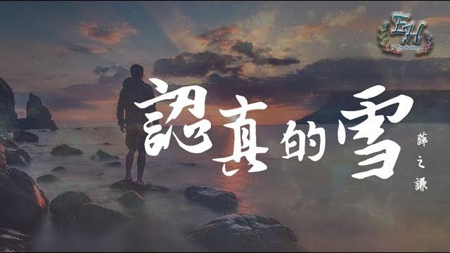 薛之謙 - 認真的雪『愛上你我失去了我自己。』【動態歌詞lyrics】 薛之謙 - 認真的雪『愛上你我失去了我自己。』【動態歌詞lyrics】