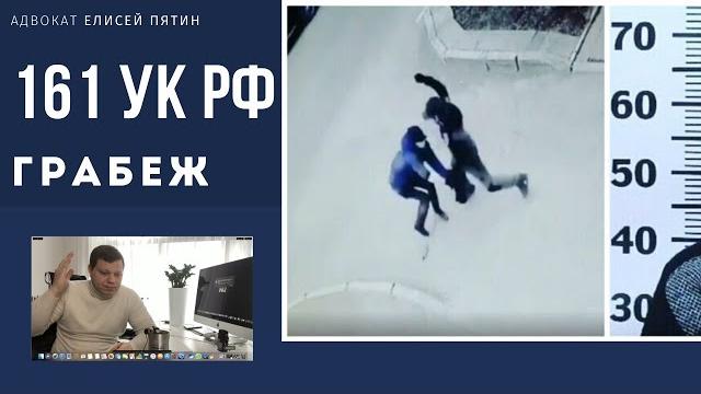 161 ук рф. грабеж. комментарий, примеры 161 ук рф. грабеж. комментарий, примеры