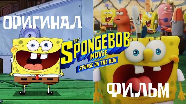 Отсылки и пасхалки в фильме "губка боб в бегах" Отсылки и пасхалки в фильме "губка боб в бегах"