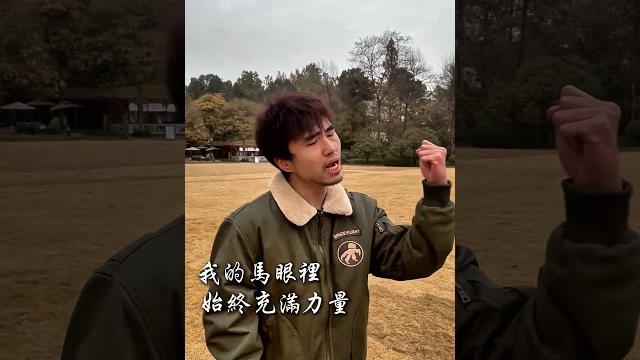 勵志歌曲:馬眼裡的世界 勵志歌曲:馬眼裡的世界