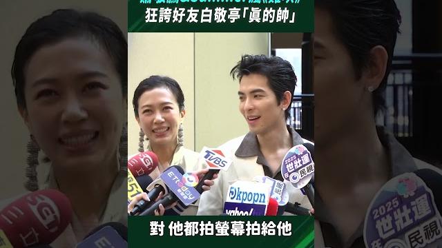蕭敬騰&summer瘋《難哄》 狂誇好友白敬亭「真的帥」 #shorts 蕭敬騰&summer瘋《難哄》 狂誇好友白敬亭「真的帥」 #shorts