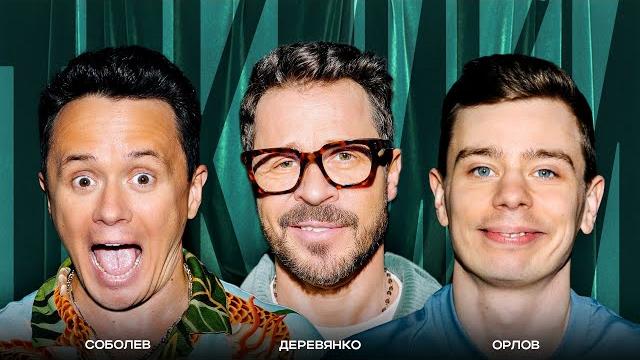 Токсики #4 | илья соболев, сергей орлов, павел деревянко Токсики #4 | илья соболев, сергей орлов, павел деревянко