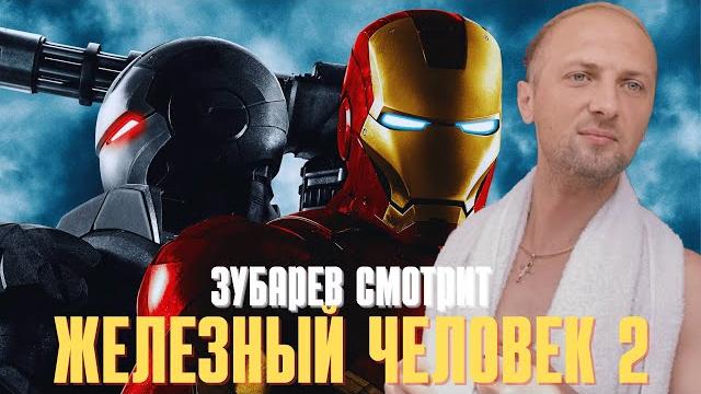 Зубарев смотрит «железный человек 2» Зубарев смотрит «железный человек 2»