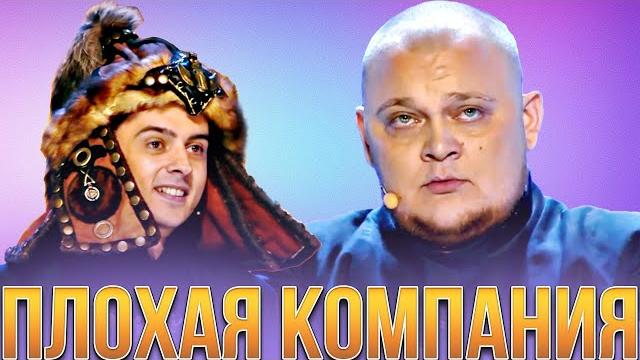 Квн плохая компания / сборник лучших номеров Квн плохая компания / сборник лучших номеров