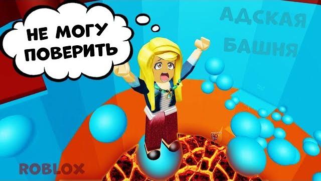 Роблокс адская башня уровень профессионал ! roblox tower of hell / роблокс на русском языке Роблокс адская башня уровень профессионал ! roblox tower of hell / роблокс на русском языке