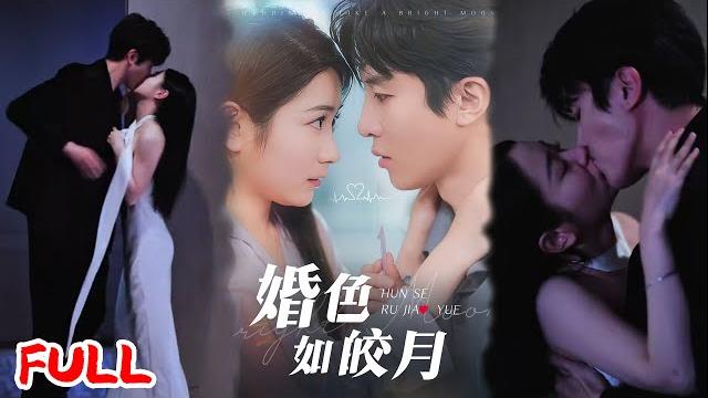 Multisub《婚色如皎月》疯批甜!社牛少女签婚前协议嫁高冷总裁,婚后疯狂互撩杀疯了!#耿池苏&刘一隆 #爆款短剧 #短剧推荐 #drama #小爱推文 #恋爱 #甜宠 Multisub《婚色如皎月》疯批甜!社牛少女签婚前协议嫁高冷总裁,婚后疯狂互撩杀疯了!#耿池苏&刘一隆 #爆款短剧 #短剧推荐 #drama #小爱推文 #恋爱 #甜宠