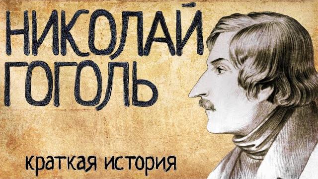 Николай гоголь (краткая история) Николай гоголь (краткая история)