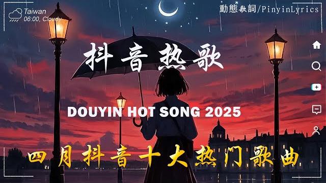 抖音神曲2025 【2025抖音热歌】douyin 抖音歌曲2025承桓 - 我會等, 向思思 - 總會有人, 張齊山zqs - 這是你期盼的長大嗎, 買辣椒也用券2025 年 四月 不流行新歌 抖音神曲2025 【2025抖音热歌】douyin 抖音歌曲2025承桓 - 我會等, 向思思 - 總會有人, 張齊山zqs - 這是你期盼的長大嗎, 買辣椒也用券2025 年 四月 不流行新歌