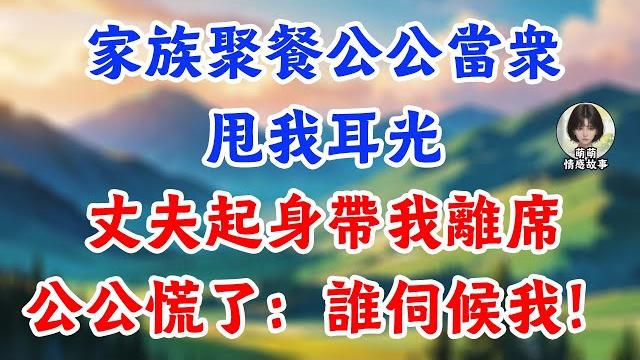 家族聚餐公公當眾甩我耳光,丈夫起身帶我離席,公公慌了:誰伺候我!#為人處世#生活經驗#情感故事#故事#小說#戀愛#情感#婚姻 家族聚餐公公當眾甩我耳光,丈夫起身帶我離席,公公慌了:誰伺候我!#為人處世#生活經驗#情感故事#故事#小說#戀愛#情感#婚姻