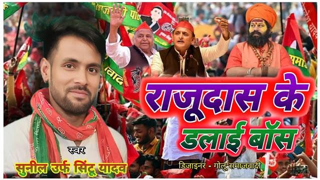 #राजुदाश के डलाई बास # खतरनाक रेलाइ सुनील उर्फ सिंटू समाजवादी ने किया singar #sunil urf sintu yadav #राजुदाश के डलाई बास # खतरनाक रेलाइ सुनील उर्फ सिंटू समाजवादी ने किया singar #sunil urf sintu yadav