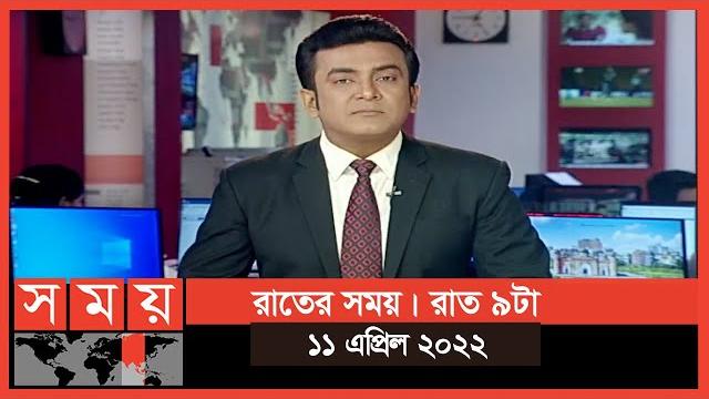 রাতের সময় | রাত ৯টা | ১১ এপ্রিল ২০২২ | somoy tv bulletin 9pm | latest bangladeshi news রাতের সময় | রাত ৯টা | ১১ এপ্রিল ২০২২ | somoy tv bulletin 9pm | latest bangladeshi news