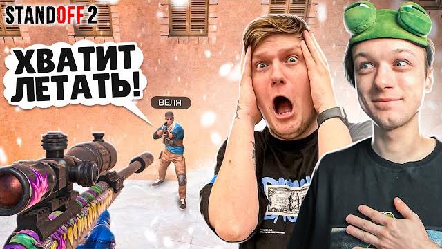 Затроллил велю в кастомной дуэли прямо на стриме (standoff 2) Затроллил велю в кастомной дуэли прямо на стриме (standoff 2)