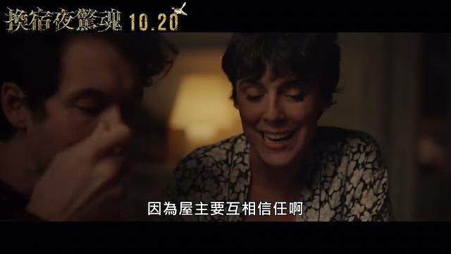 《換宿夜驚魂》|10.20 秘不可分 《換宿夜驚魂》|10.20 秘不可分