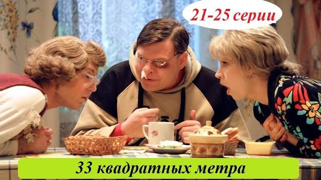 Комедийный телесериал о.с.п.-студии! 33 квадратных метра. 21-25 серии. лучшие комедии, лучшие фильмы Комедийный телесериал о.с.п.-студии! 33 квадратных метра. 21-25 серии. лучшие комедии, лучшие фильмы