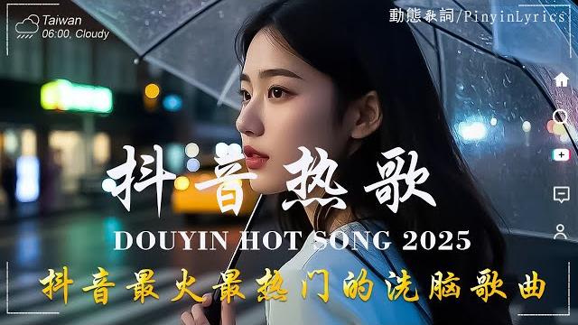 2025流行歌曲 2025不能不聽的100首歌 | 2025網路超火歌曲抖音 五月 熱門歌曲最火| douyin 抖音歌曲2025 50 首抖音歌曲合集 分集播放 最高音質 2025流行歌曲 2025不能不聽的100首歌 | 2025網路超火歌曲抖音 五月 熱門歌曲最火| douyin 抖音歌曲2025 50 首抖音歌曲合集 分集播放 最高音質