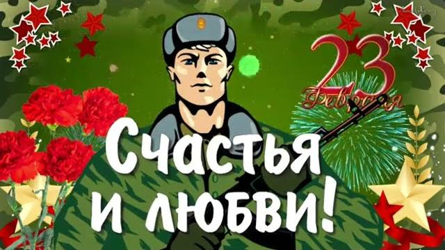 23 февраля! супер поздравление с днём защитника отечества! видео поздравление с 23 февраля мужчинам! 23 февраля! супер поздравление с днём защитника отечества! видео поздравление с 23 февраля мужчинам!