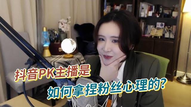 直播pk背后的心理战,发姐直呼大受震撼! 直播pk背后的心理战,发姐直呼大受震撼!