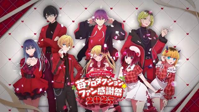 【推しの子】苺プロダクションファン感謝祭2025オープニング映像 【推しの子】苺プロダクションファン感謝祭2025オープニング映像