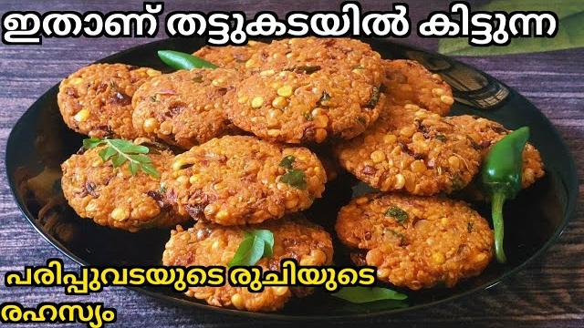 ഇയ്യൊരൊറ്റ കാര്യം ചെയ്താൽ പരിവടയുടെ രുചി ഇരട്ടിയാകും| parippu vada recipe|evening snacks|veriety || ഇയ്യൊരൊറ്റ കാര്യം ചെയ്താൽ പരിവടയുടെ രുചി ഇരട്ടിയാകും| parippu vada recipe|evening snacks|veriety ||