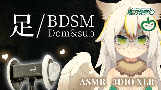 【3dio asmr】 足 dom/sub #鳥羽樂奈 #bdsm #罵倒 【3dio asmr】 足 dom/sub #鳥羽樂奈 #bdsm #罵倒
