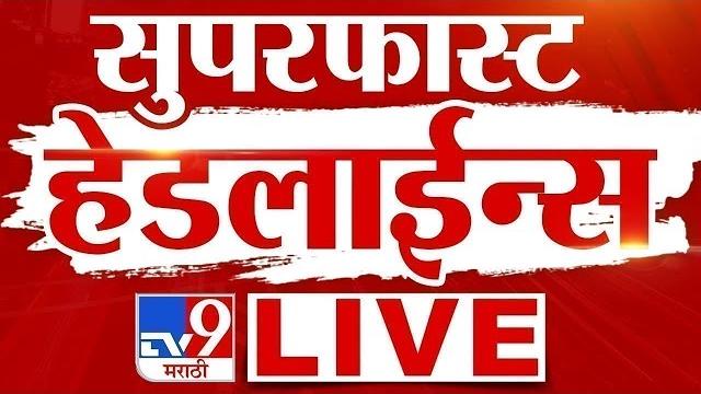 Tv9 marathi news live | marathi super fast news live | 2 june 2025 | maharashtra breaking Tv9 marathi news live | marathi super fast news live | 2 june 2025 | maharashtra breaking