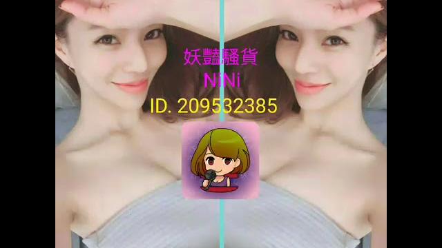 爱絲密: 妖豔騷貨nini 主播 的 视频 ( 女兒 ) 爱絲密: 妖豔騷貨nini 主播 的 视频 ( 女兒 )