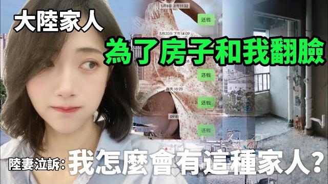 大陸家人為了房子跟我翻臉! 陸妻泣訴:我怎麼會有這種家人? 【cc繁中】sn:2024103 大陸家人為了房子跟我翻臉! 陸妻泣訴:我怎麼會有這種家人? 【cc繁中】sn:2024103