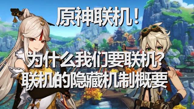 【原神】聯機!為什麽要聯機?以及聯機隱藏機制的介紹 【原神】聯機!為什麽要聯機?以及聯機隱藏機制的介紹