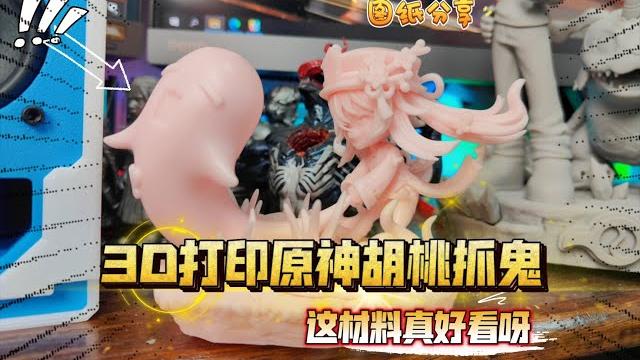 图纸分享:3d打印原神胡桃抓鬼!三绿类abs樱花粉色树脂材料真好看呀!! 图纸分享:3d打印原神胡桃抓鬼!三绿类abs樱花粉色树脂材料真好看呀!!