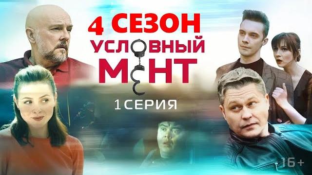 Условный мент 4 сезон 1 серия (2022) Условный мент 4 сезон 1 серия (2022)